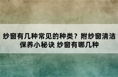 纱窗有几种常见的种类？附纱窗清洁保养小秘诀 纱窗有哪几种